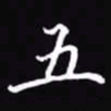 吴玉生五书法图片