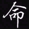 吴玉生命书法图片