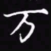 吴玉生万书法图片