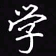 吴玉生学书法图片