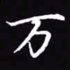 吴玉生万书法图片