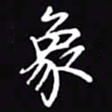 吴玉生象书法图片