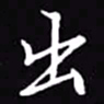 吴玉生出书法图片