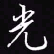 吴玉生光书法图片