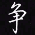 吴玉生争书法图片