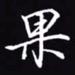 吴玉生果书法图片