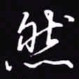 吴玉生然书法图片
