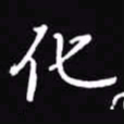 吴玉生化书法图片