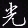 吴玉生光书法图片