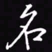 吴玉生名书法图片