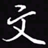 吴玉生文书法图片