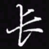 吴玉生长书法图片