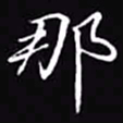 吴玉生那书法图片