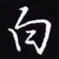 吴玉生白书法图片