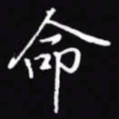 吴玉生命书法图片