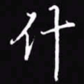吴玉生什书法图片