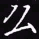 吴玉生么书法图片
