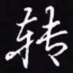 吴玉生转书法图片