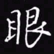 吴玉生眼书法图片