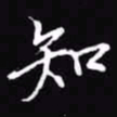 吴玉生知书法图片