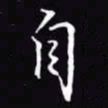 吴玉生自书法图片