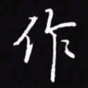 吴玉生作书法图片
