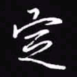 吴玉生定书法图片