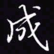 吴玉生成书法图片