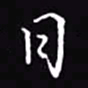 吴玉生日书法图片