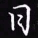 吴玉生日书法图片