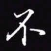 吴玉生不书法图片