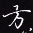 吴玉生方书法图片