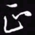 吴玉生正书法图片