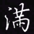 吴玉生满书法图片