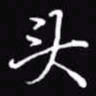 吴玉生头书法图片