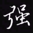 吴玉生强书法图片