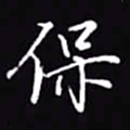 吴玉生保书法图片