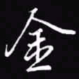 吴玉生金书法图片