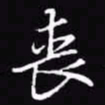 吴玉生丧书法图片