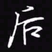 吴玉生后书法图片