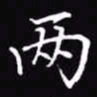 吴玉生两书法图片