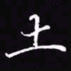 吴玉生土书法图片