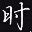 吴玉生时书法图片