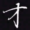 吴玉生才书法图片