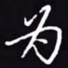 吴玉生为书法图片