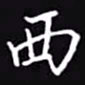 吴玉生西书法图片