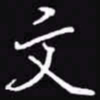 吴玉生文书法图片