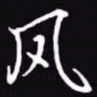 吴玉生风书法图片