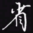 吴玉生省书法图片