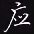 吴玉生应书法图片